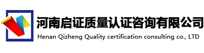 河南启证质量认证咨询有限公司-首页