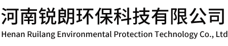 河南锐朗环保科技有限公司
