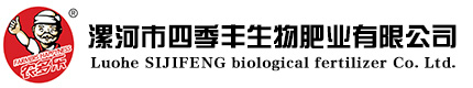 漯河市四季丰生物肥业有限公司|多肽冲施肥|农多乐高效液肥|杀虫剂