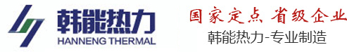 河南韩能热力设备有限公司官方网站|韩能锅炉|韩能锅炉厂|河南韩能锅炉厂|河南韩能锅炉|河南省韩能锅炉