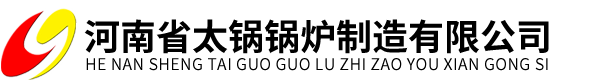 燃油锅炉,燃气锅炉,生物质锅炉,电锅炉,真空热水锅炉,导热油锅炉,蒸汽发生器_河南省太锅锅炉制造有限公司（企业官方网）