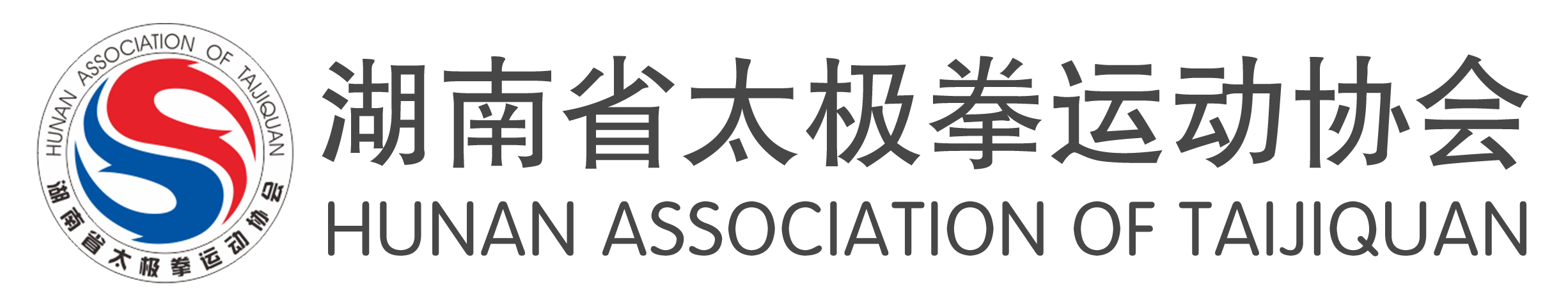 湖南省太极拳运动协会