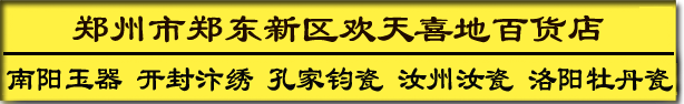 首页 - 郑州市郑东新区欢天喜地百货店