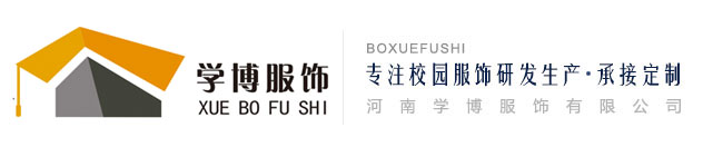 学博服饰|洛阳校服|洛阳校服定制