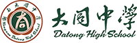 大同高中 衡南大同中学 大同学校