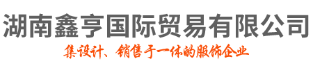 湖南鑫亨国际贸易有限公司_湖南轻奢商务男装品牌|赤慕女装|CGZ男装