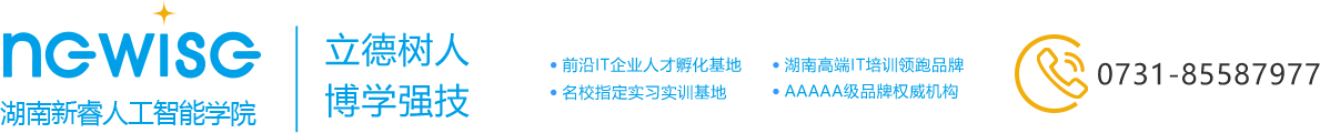 长沙新睿IT_长沙新睿it学校官网_新睿人工智能学院_长沙新睿软件学校_湖南新睿人工智能学院官网