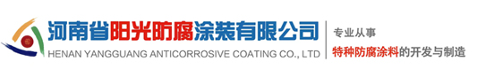 河南省阳光防腐涂装有限公司 防腐涂料-专业的防腐涂料供应商-环氧富锌底漆-车间底漆-防污漆-油性漆-酚醛涂料-沥青涂料-耐高温涂料-防火涂料