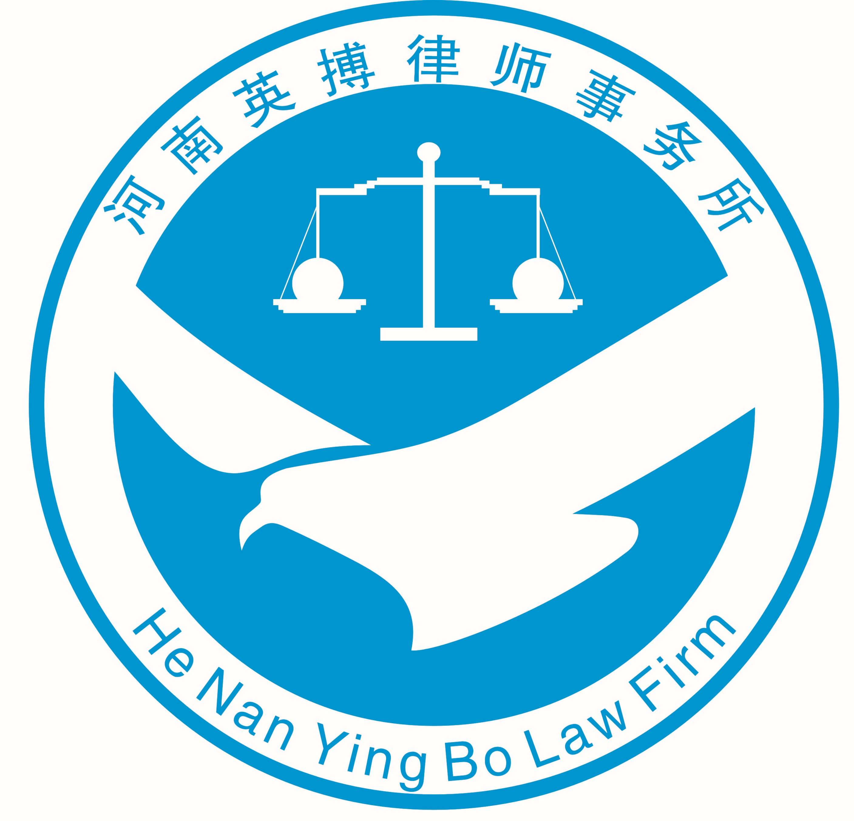 【官网】河南英搏律师事务所_濮阳律师事务所_濮阳30年专业团队一对一解决方案