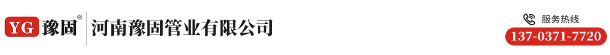 河南豫固管业有限公司
