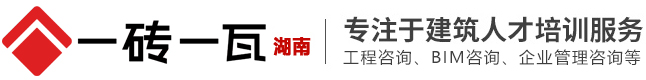 长沙一砖一瓦 | 长沙一砖一瓦工程造价学习网-造价培训-造价咨询-造价员培训班