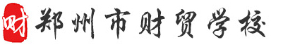 郑州市财贸学校