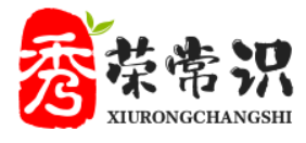 发现并共享大批量常识话题及问答文章-秀荣常识