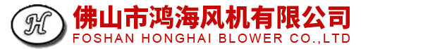 除尘风机_高温风机_不锈钢风机_维修更换风机_佛山市鸿海风机有限公司