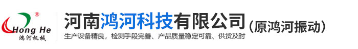 河南鸿河科技有限公司-******振动筛-强力振动筛-双质体共振给矿机