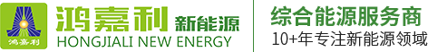 充电桩厂家_汽车充电桩_电动车充换电柜_微网储能解决方案-深圳市鸿嘉利新能源有限公司