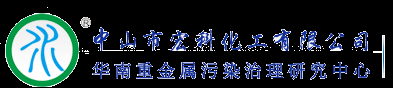 重金属捕捉剂|飞灰螯合剂|氨氮去除剂厂家_中山市宏科化工有限公司-华南重金属污染治理研究中心