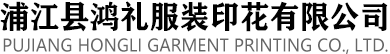 服装印花_丝印|胶印|烫金印花【加工厂家】浦江县鸿礼服装印花有限公司