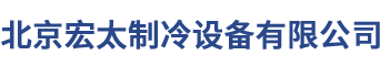 北京宏太制冷设备有限公司	__宏太