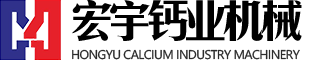 氢氧化钙生产线-氢氧化钙设备-灰钙粉生产线-石灰消化器-郑州市宏宇钙业机械有限公司