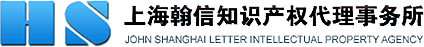 上海翰信知识产权代理事务所（普通合伙）