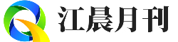 昊晟月刊 - 最新资讯报道