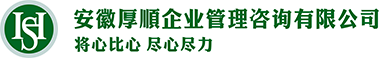 安徽厚顺企业管理咨询有限公司