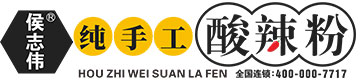 侯志伟纯手工酸辣粉-一生只为这一杯