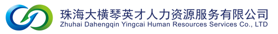 珠海大横琴英才人力资源服务有限公司