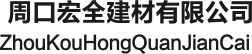 河南树脂瓦生产厂家_河南仿古树脂瓦生产厂家_周口树脂瓦生产厂家_周口宏全建材有限公司
