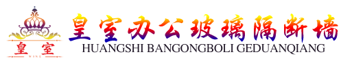 四川皇室科技有限公司——成都隔断、成都玻璃隔断、成都高隔间、成都办公室隔断、玻璃隔断、办公隔断、铝合金隔断、重庆隔断、重庆玻璃隔断、重庆办公室隔断、重庆高隔间