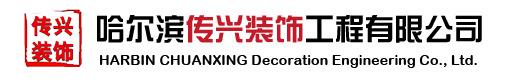 哈尔滨二手房装修公司_哈尔滨老房旧房翻新改造 - 传兴装饰
