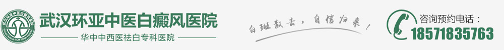 武汉哪里看白癜风好-武汉白癜风医院哪家好-武汉白癜风专科-湖北武汉专业治疗白癜风医院-武汉环亚白癜风医院