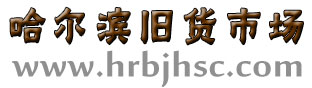 哈尔滨废旧物资回收_废铜回收_废铁回收_旧设备回收_哈尔滨旧货市场