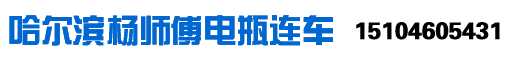 哈尔滨电瓶连车_附近24小时随叫随到-50元起