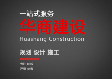 广州建筑EPC总承包公司_专业建厂房办公楼_办公室装修_广东华商建设集团有限公司