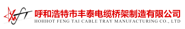 呼和浩特电缆桥架厂家-呼和浩特市丰泰电缆桥架制造有限公司-呼和浩特电缆桥架