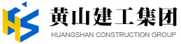 黄山市建工集团股份有限公司