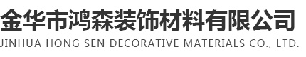 金华市鸿森装饰材料有限公司