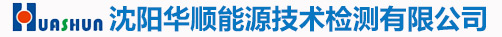 沈阳华顺能源技术检测有限公司