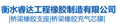 衡水睿达工程橡胶制造有限公司