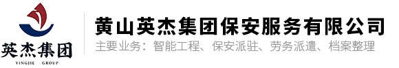 黄山英杰集团保安服务有限公司 - 官方网站