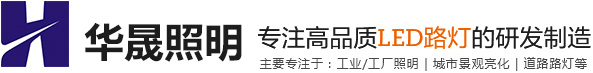 景观灯，庭院灯、草坪灯，景观路灯、不锈钢景观灯、LED路灯、太阳能庭院灯，LED太阳能路灯-广东华晟照明有限公司