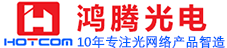 深圳市鸿腾光电有限公司-GPON EPON,光纤收发器,光端机,工业以太网专业厂家