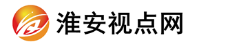 淮安视点网-聚焦百姓关注的热点