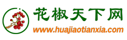 花椒天下网_花椒价格、花椒行情、红花椒价格、青花椒价格、转红花椒价格！