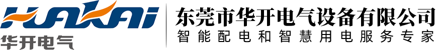 华开电气,东莞华开电气,智能配电,智慧用电,能源管理,电力监测-东莞市华开电气设备有限公司_东莞市华开电气设备有限公司