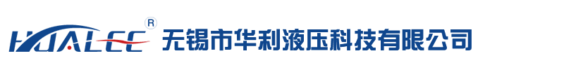 液压站_非标液压站_伺服液压站-无锡市华利液压科技有限公司