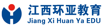 江西环亚教育|专注职业人才培养一站式学习平台