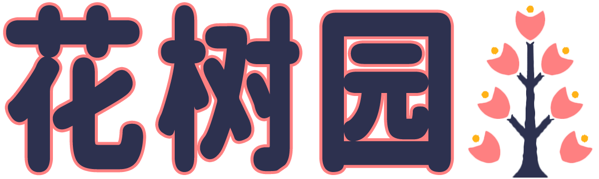 花树园_花卉种植_花语含义_养花经验_种花技巧_huashuntour.com-花树园